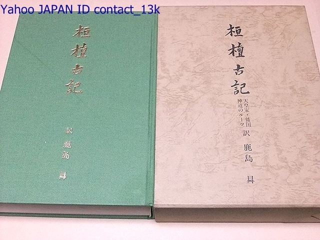 限​定​販​売​】 桓檀古記・天皇家・倭国・神道のルーツ/鹿島昇/定価