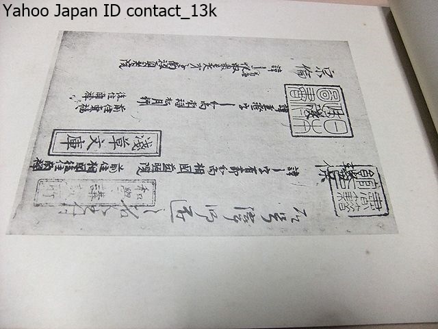 古帖/明治44年/出品図書の中より四十種四十七葉を写真版に附して 古帖/明治44年/出品図書の中より四十種四十七葉を写真版に附して