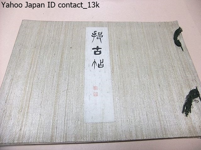 古帖/明治44年/出品図書の中より四十種四十七 古帖/明治44年/出品図書の中より四十種四十七