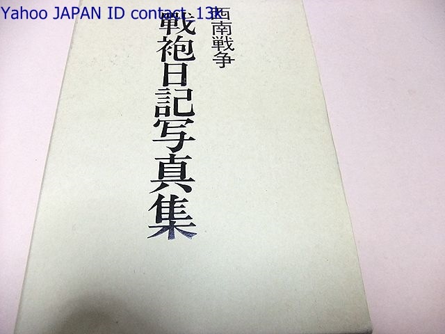 Yahoo!オークション - 西南戦争・戦袍日記写真集/古関俊雄・党薩 Yahoo!オークション - 西南戦争・戦袍日記写真集/古関俊雄・党薩