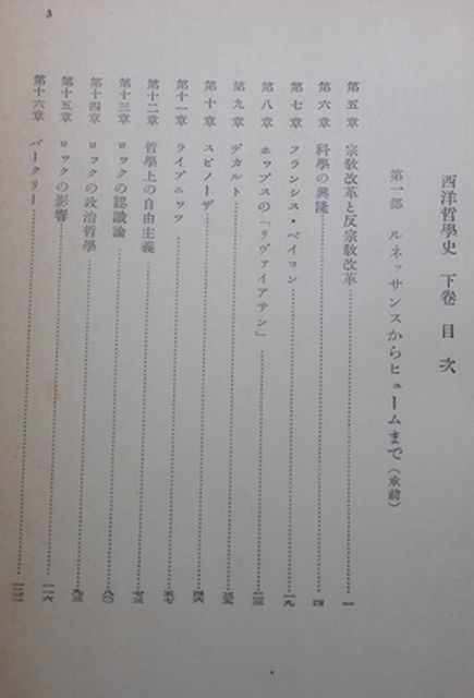 みすず書房　ヤ４６哲大　ラッセル　西洋哲學史　下巻　_画像2