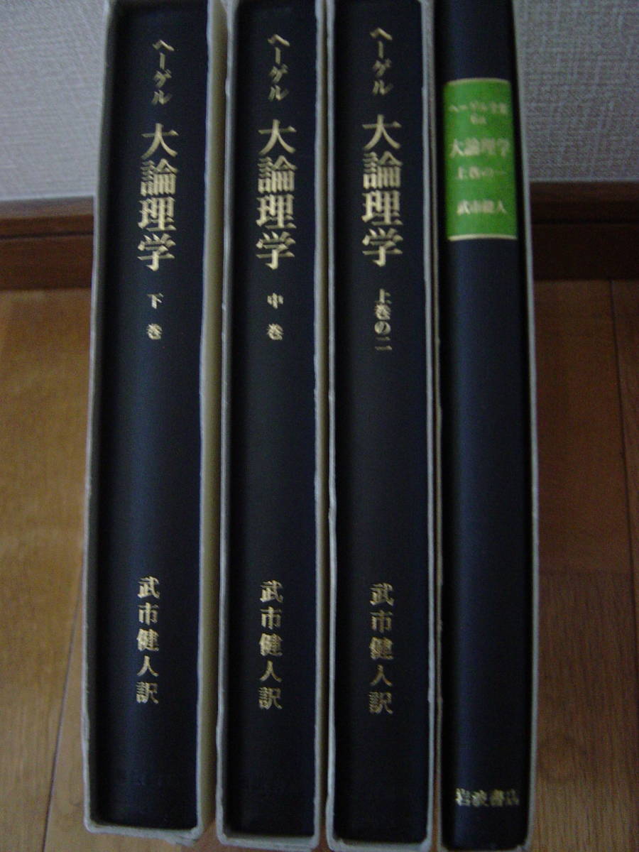 ヘーゲル　大論理学　上1、上2、中、下巻　岩波書店　上1のみヘーゲル全集_画像2