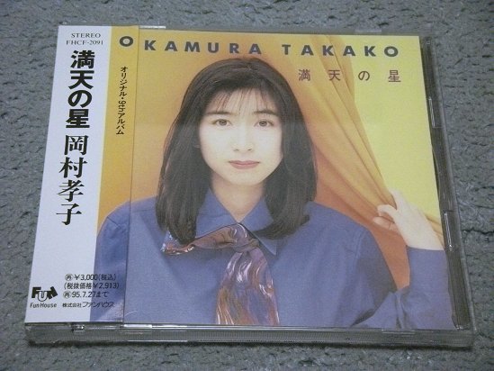 [CD] 岡村孝子／満天の星 (帯付き)[9thアルバム]_画像1