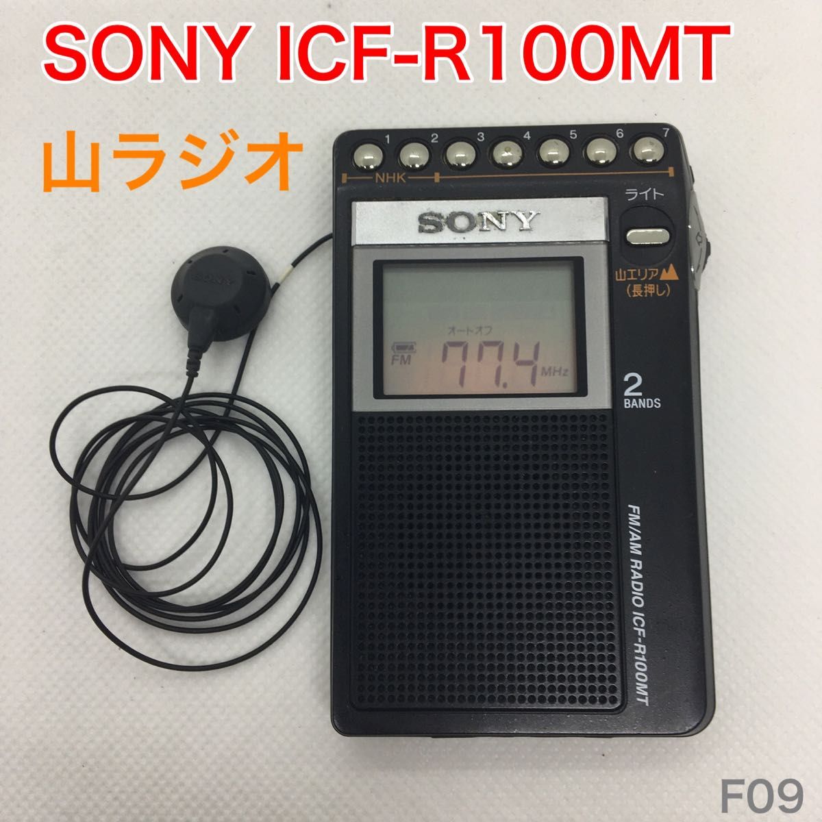 SONY ICF-R100MT 山ラジオ - ラジオ