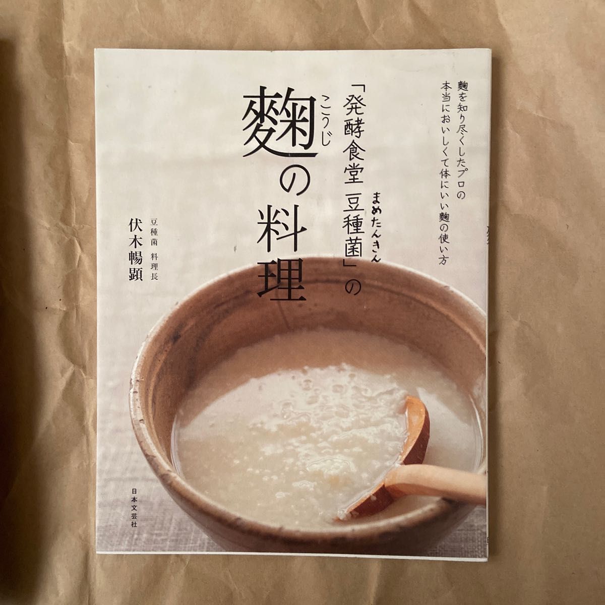 「発酵食堂豆種菌（まめたんきん）」の麹の料理 伏木暢顕／著