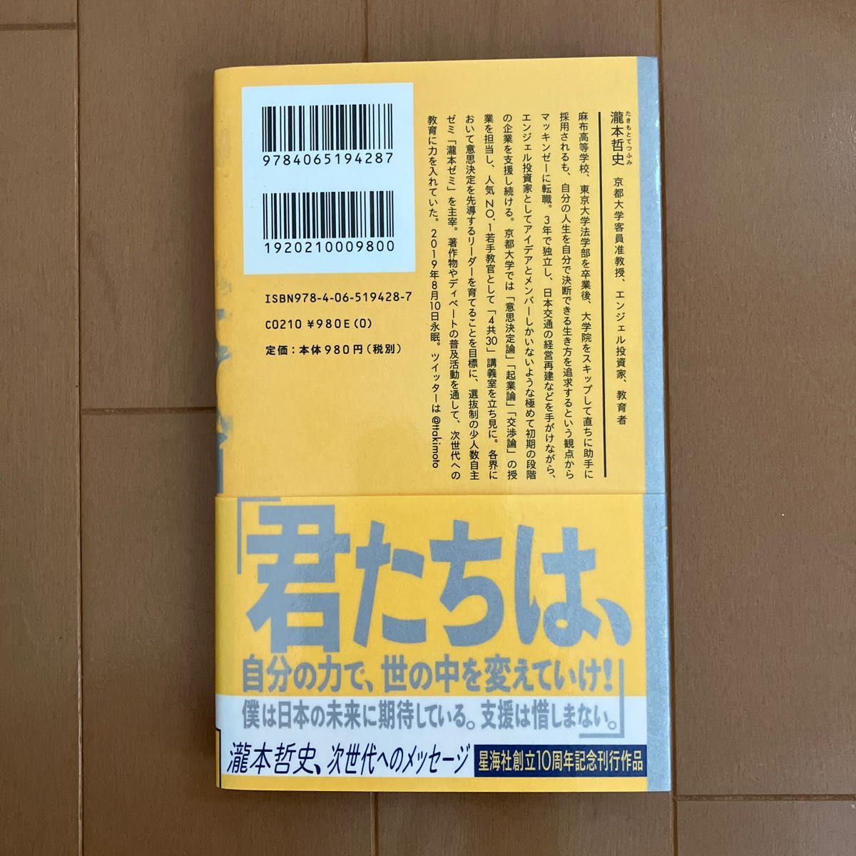 ２０２０年６月３０日にまたここで会おう　瀧本哲史伝説の東大講義 （星海社新書　１６０） 瀧本哲史／著