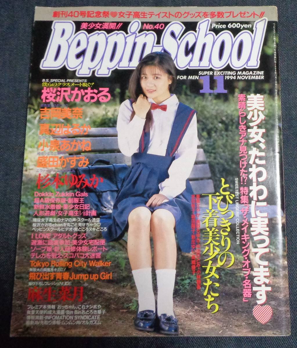☆ベッピンスクール No.40 1994年11月号 杉本ゆみか/桜沢かおる/麻生菜月/吉岡美奈/高原みゆき/吉岡ちひろ 商品细节 | Yahoo! JAPAN Auction | One Map by FROM JAPAN ☆ベッピンスクール No.40 1994年11月号 杉本ゆみか/桜沢かおる/麻生菜月/吉岡美奈/高原みゆき/吉岡ちひろ 商品细节 | Yahoo! JAPAN Auction | One Map by FROM JAPAN