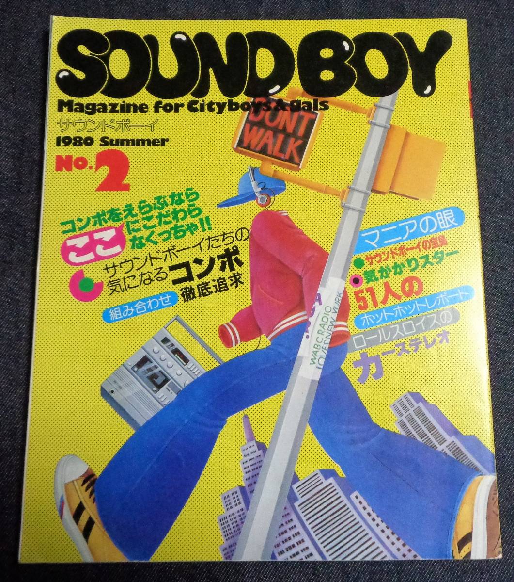 ★サウンドボーイ SOUNDBOY　NO.2　1980 Summer　ステレオサウンド別冊_画像1