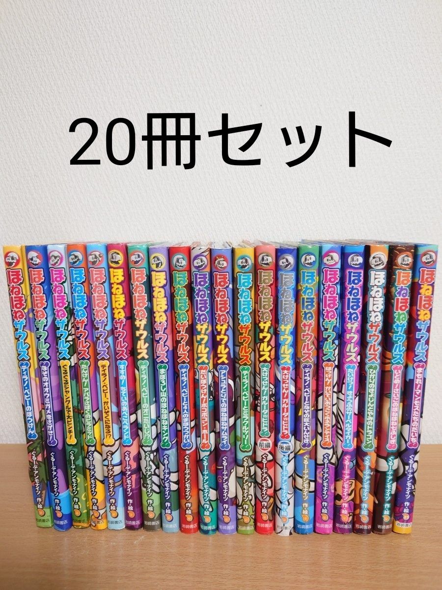 ほねほねザウルスシリーズ20冊