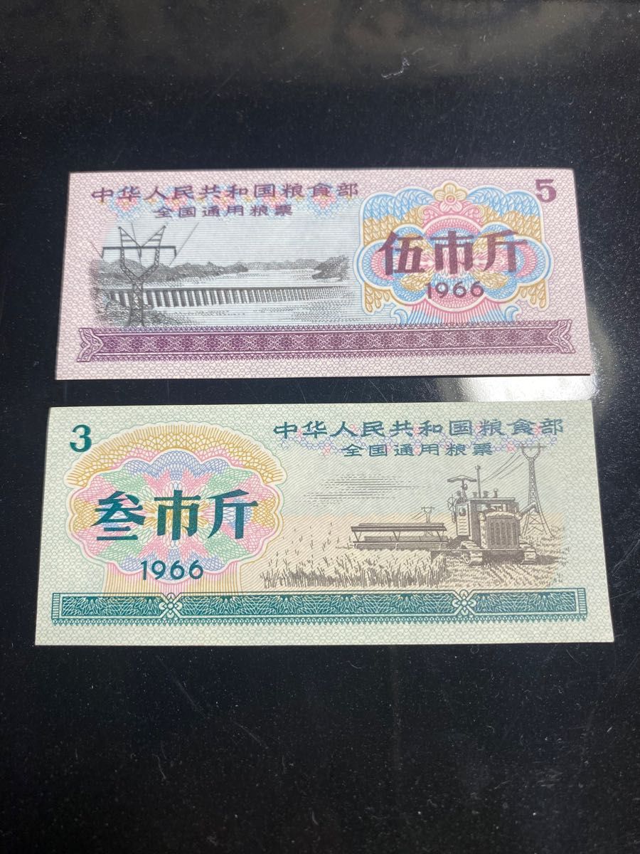 　本物　中国の食糧券 2枚セット旧紙幣　1966年　ピン札