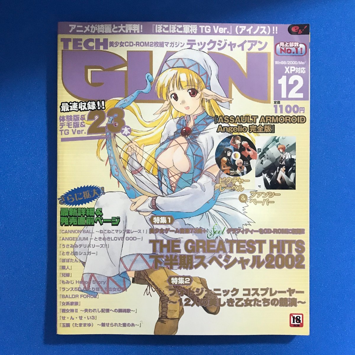 美少女CD-ROMマガジン TECH GIAN テックジャイアン 2002年12月号 美少女CD-ROMマガジン TECH GIAN テックジャイアン 2002年12月号