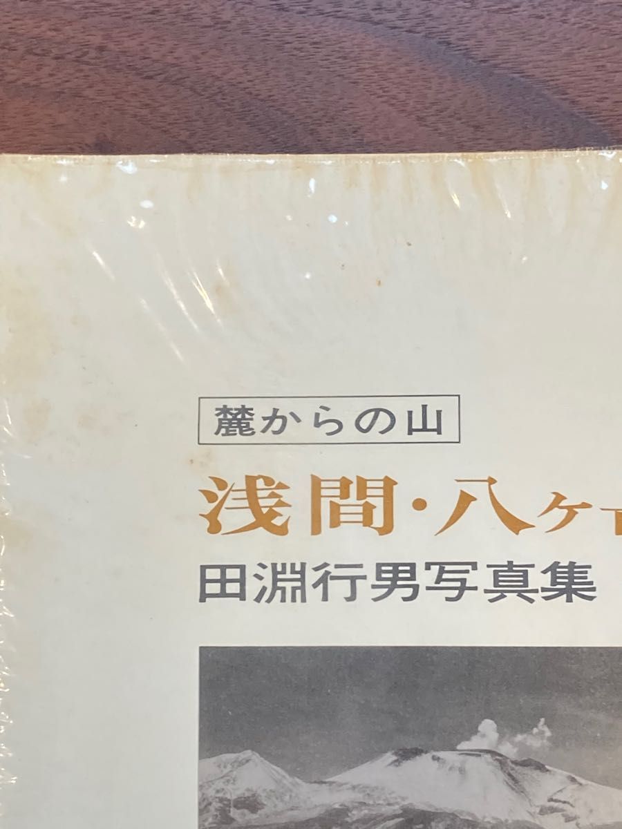 田淵行男 写真集 浅間・八ヶ岳　麓からの山