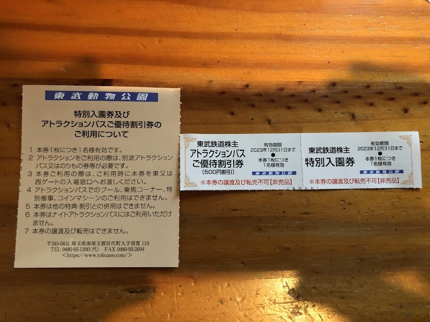 日本限定モデル】 東武動物公園 アトラクションパス 引換券4枚 「2023