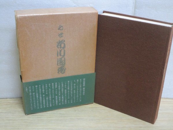 伝記・芸談資料■歌舞伎「七世市川團蔵」　八世市川団蔵/校注：河竹繁俊/求龍堂/昭和41年　三河屋・縦長三升・現在の團蔵の型を作った人物_画像1