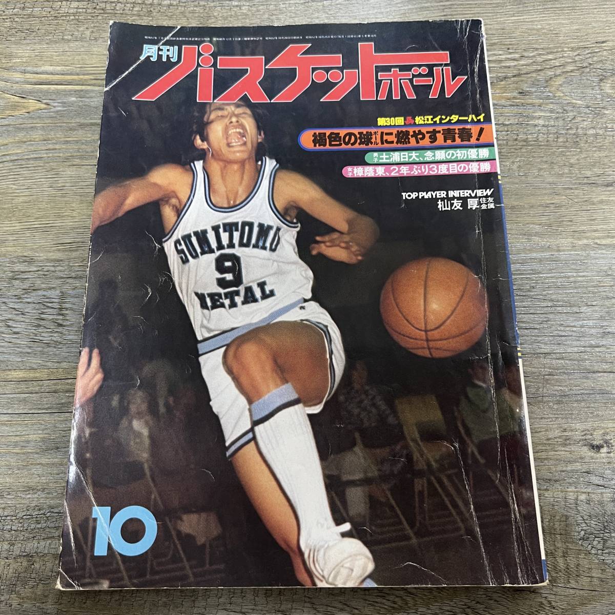 S-3135# monthly basketball 1977 year 10 month number # no. 30 times Matsue Inter high # day text . publish # Showa era 52 year 10 month 25 day issue #