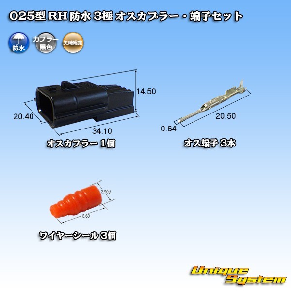 矢崎総業 025型 RH 防水 3極 オスカプラー・端子セット_画像1