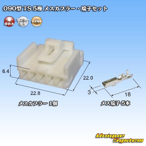 住友電装 090型 TS 5極 メスカプラー・端子セットの画像1