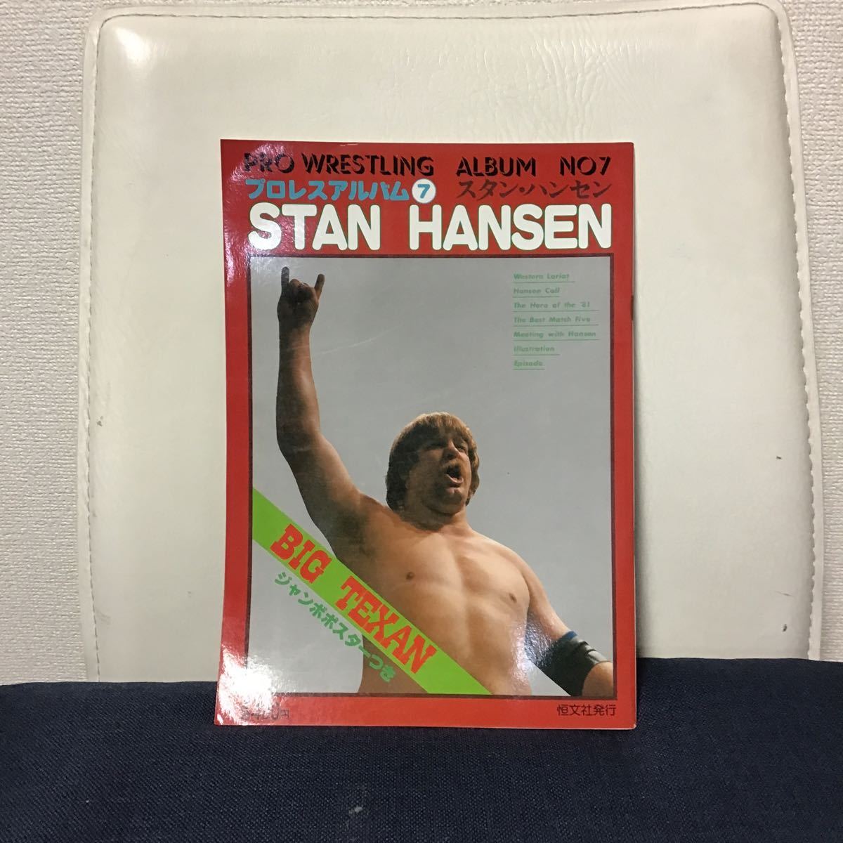 独特の上品 昭和56年2月1日発行 TEXAN BIG スタンハンセン NO.7 プロレスアルバム 恒文社 ①A NO.7 ALBUM  WRESTLING PRO ジャンボポスター付 プロレス