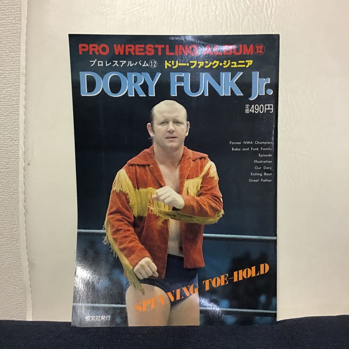 プロレスアルバム NO.12 ドリーファンクジュニア DORY FUNK 昭和56年7月1日発行 恒文社 ジャンボポスター付 PRO WRESTLING ALBUM NO.12 ①H_画像1