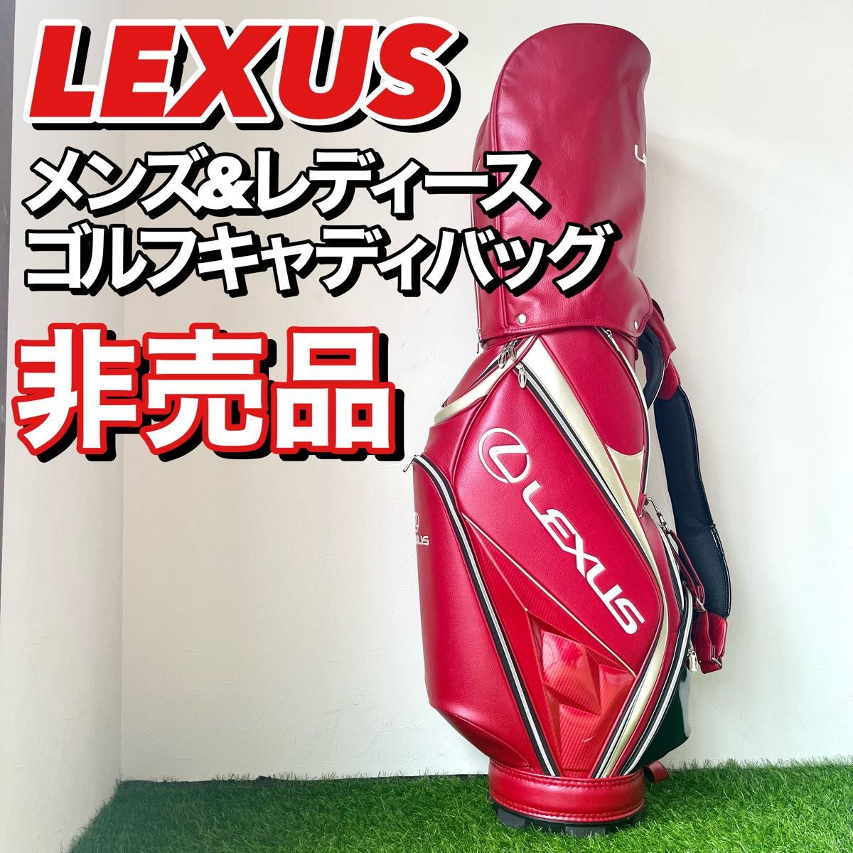 限定非売品 LEXUS レクサス キャディバッグ 赤 レッド 男女兼用 レザー調-