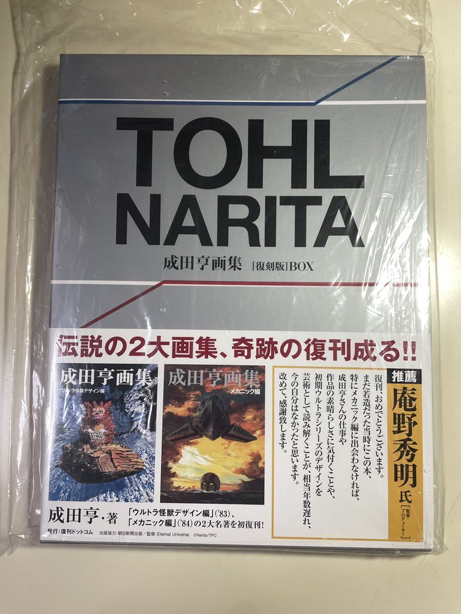 最適な価格 成田亨画集 ウルトラ怪獣デザイン編・メカニック編