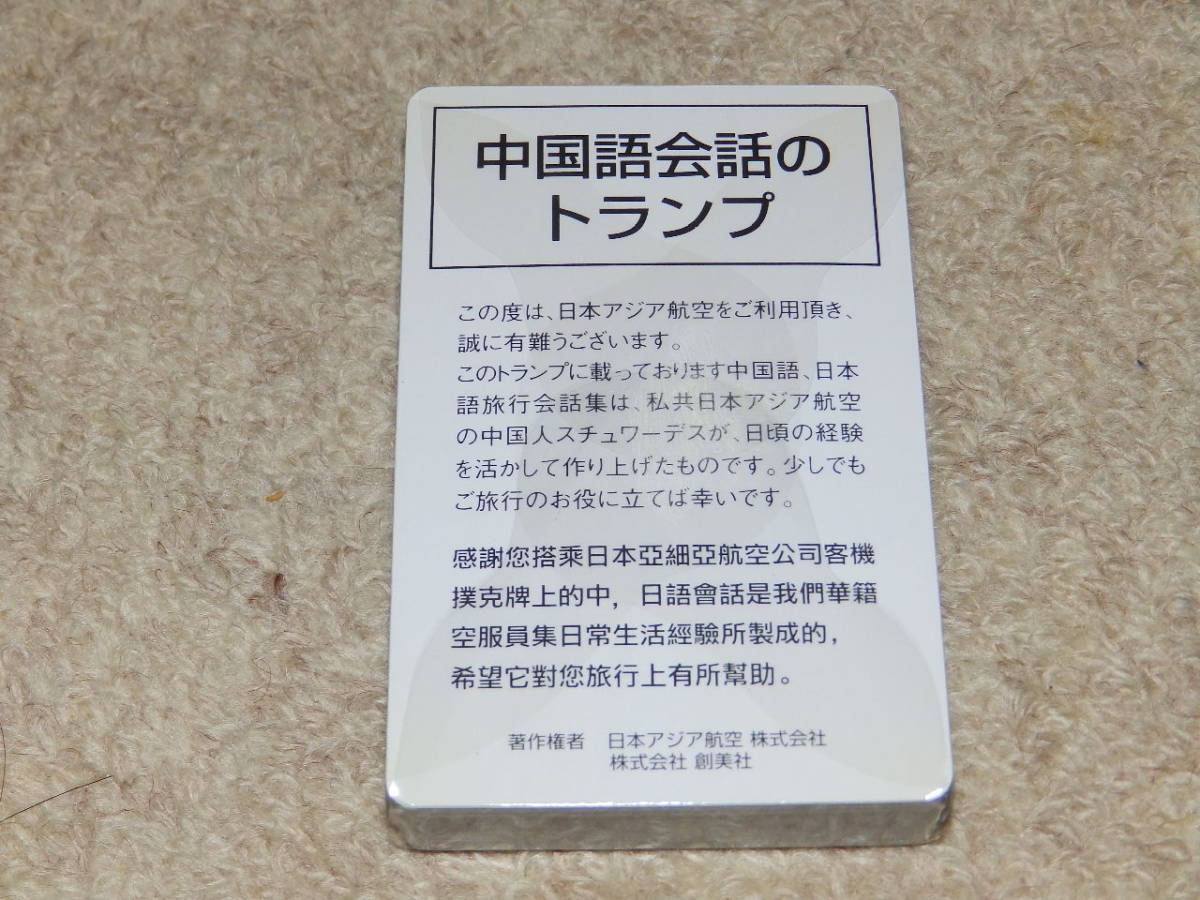 日本アジア航空 JAA 中国語会話トランプ 紙ケース入りの入札履歴