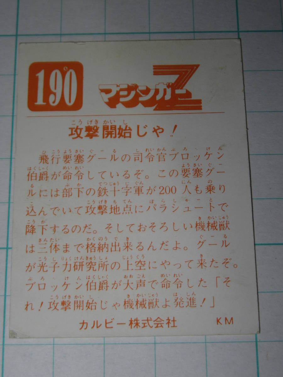  миникар do старый Calbee Mazinger Z 190 KM Calbee акционерное общество дополнение в подарок радиовещание в это время 