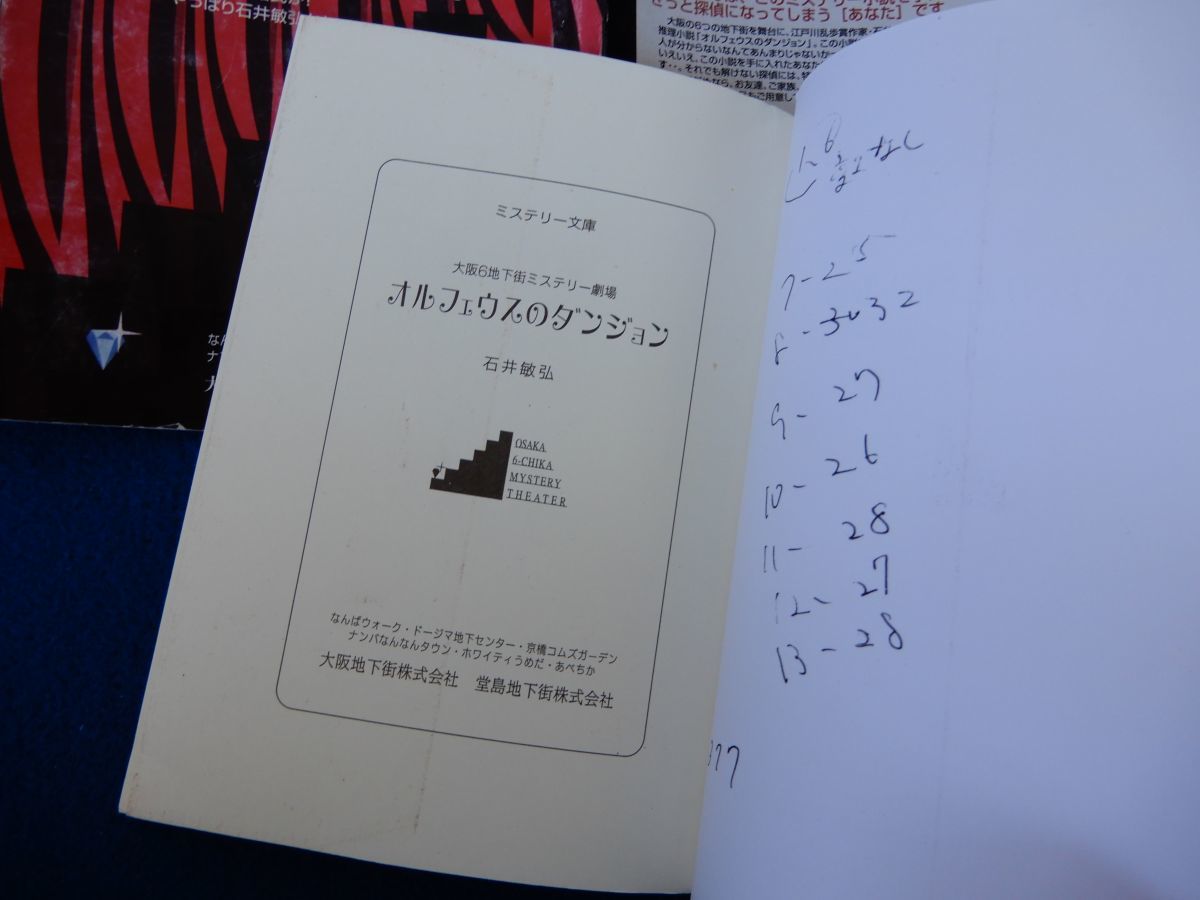 1▲ 　オルフェウスのダンジョン　石井敏弘　/ 大阪6地下街ミステリー劇場 2004年,初版,カバー,捜査資料付　_表紙裏面に書き込み