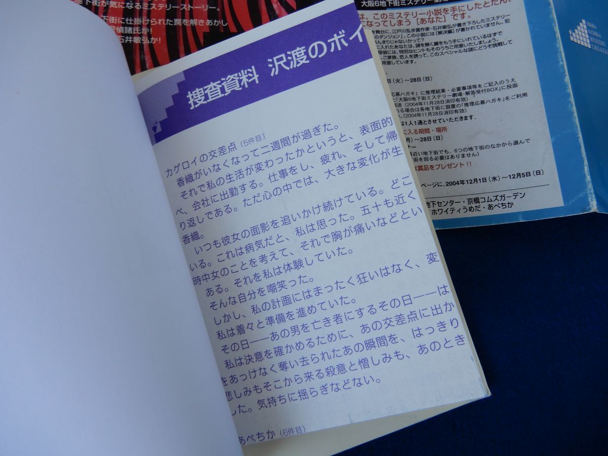 1▲ 　オルフェウスのダンジョン　石井敏弘　/ 大阪6地下街ミステリー劇場 2004年,初版,カバー,捜査資料付　_折込の捜査資料