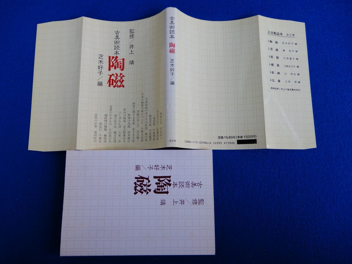 2▲ 　古美術読本　陶磁　芝木好子 編　/ 淡交社 昭和62年,初版,カバー付 魯山人,棟方志功,柳宗悦,大仏次郎,小林秀雄,小山富士夫,八木一夫_画像2