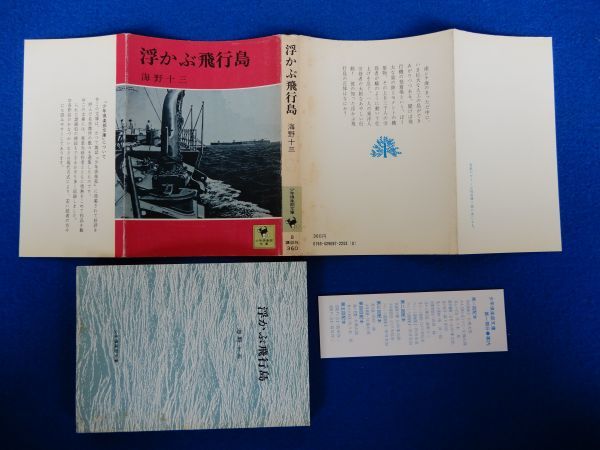 1▲ 　浮かぶ飛行島　海野十三　/ 少年倶楽部文庫 昭和50年,3刷,カバー付_画像2