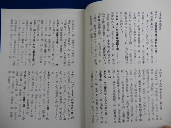 1▲ 　名古屋 夢先案内　永井美穂,下川勝成　/ カラーブックス774 平成元年,初版,元ビニールカバー付_画像3