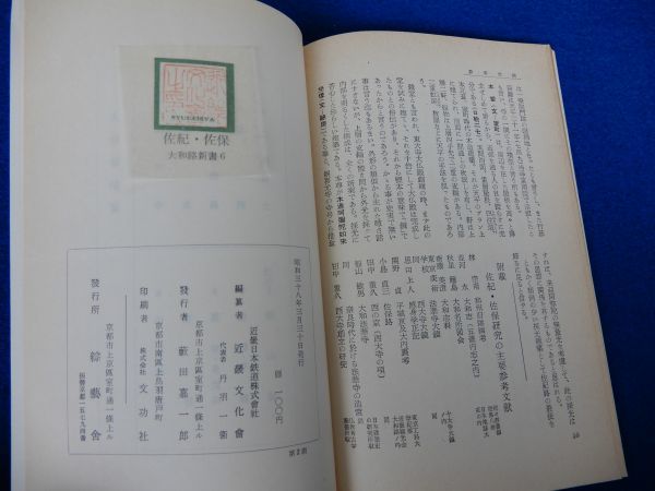 1▲ 大和路新書 6 佐紀 佐保　近畿日本鉄道,近畿文化会 編 / 綜芸舎 昭和38年 般若寺,興福院,不退寺,法華寺,海竜王寺,秋篠寺,西大寺,喜光寺_画像6