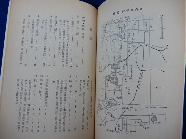 1▲ 大和路新書 6 佐紀 佐保　近畿日本鉄道,近畿文化会 編 / 綜芸舎 昭和38年 般若寺,興福院,不退寺,法華寺,海竜王寺,秋篠寺,西大寺,喜光寺_画像4