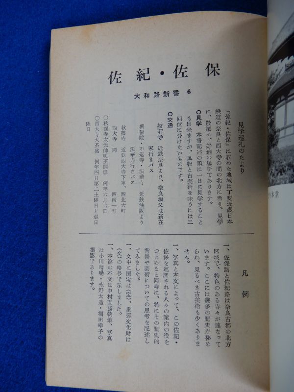 1▲ 大和路新書 6 佐紀 佐保　近畿日本鉄道,近畿文化会 編 / 綜芸舎 昭和38年 般若寺,興福院,不退寺,法華寺,海竜王寺,秋篠寺,西大寺,喜光寺_画像3