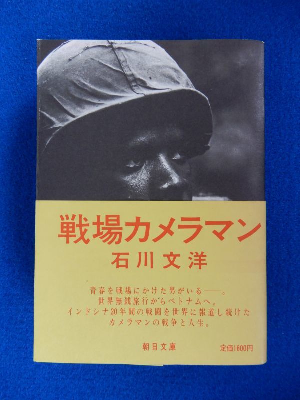 5△ 戦場カメラマン 石川文洋 / 朝日文庫 昭和61年,初版,カバー,帯付