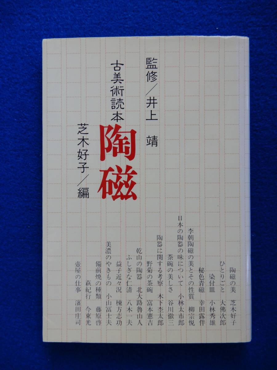 2▲ 　古美術読本　陶磁　芝木好子 編　/ 淡交社 昭和62年,初版,カバー付 魯山人,棟方志功,柳宗悦,大仏次郎,小林秀雄,小山富士夫,八木一夫_画像1