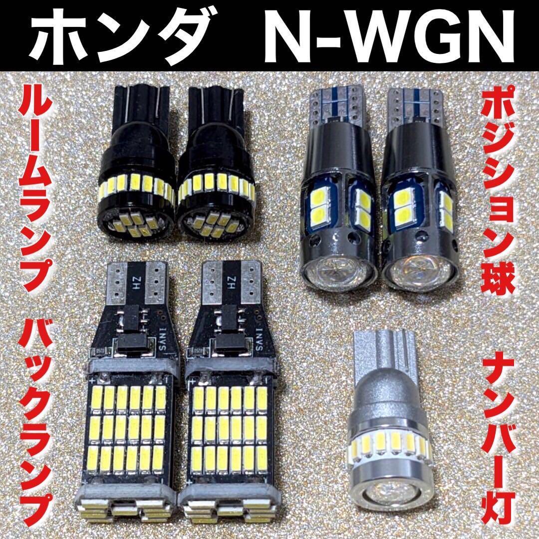 ホンダ N-WGN エヌワゴン 爆光 バックランプ ポジション球 ナンバー灯 T10 LED ルームランプ ウエッジ球 7個セット ホワイト_画像1