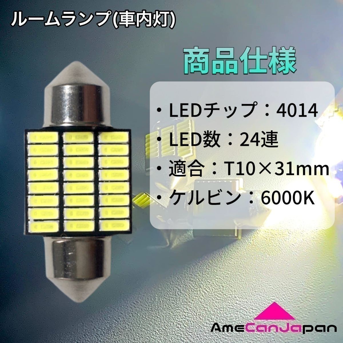 B21 デイズライダー T10×31㎜ LED ルームランプ 24連 汎用 3個セット ポン付け_画像4
