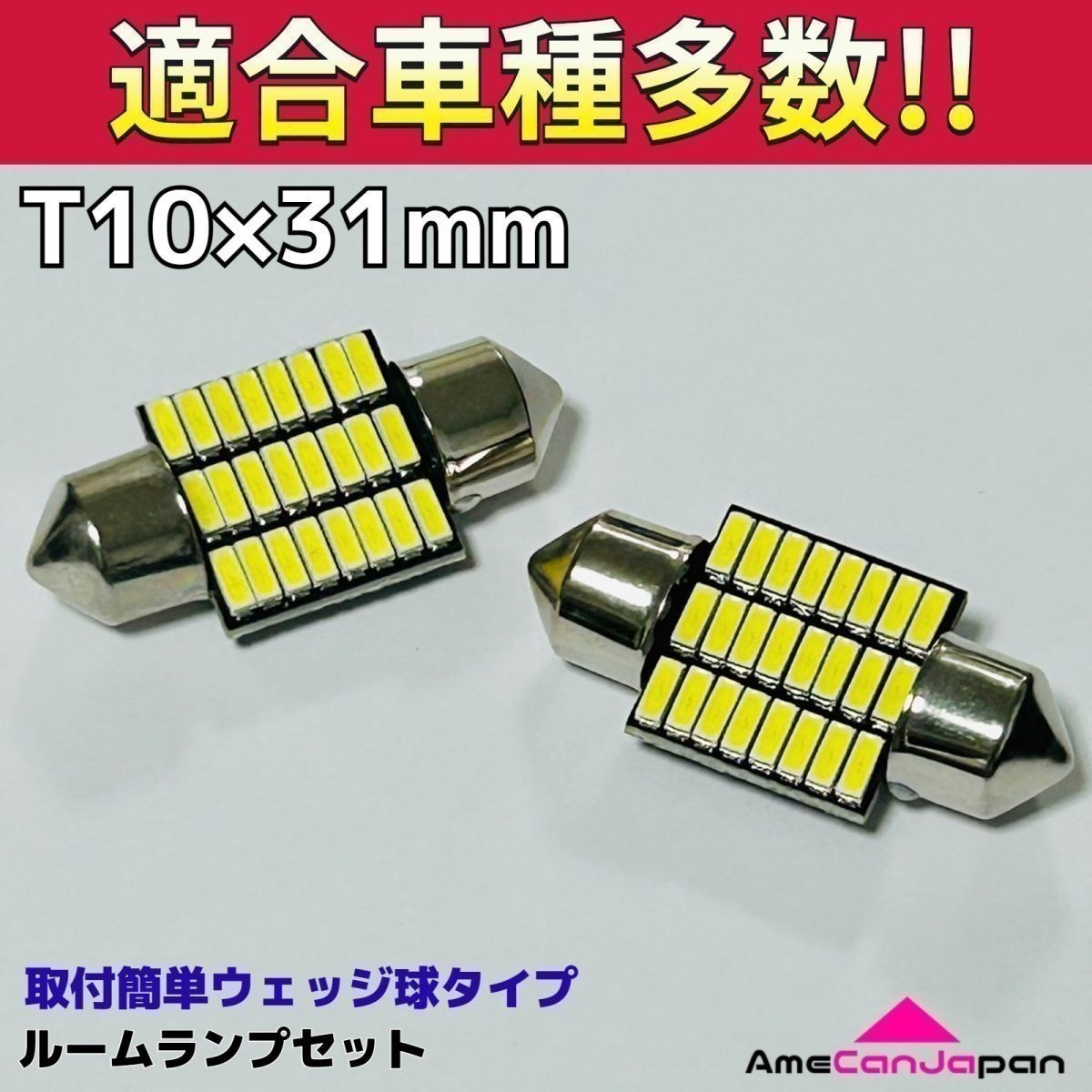 L900/910系 ムーヴカスタム(ムーブ) T10×31㎜ LED ルームランプ 24連 汎用 2個セット ポン付け