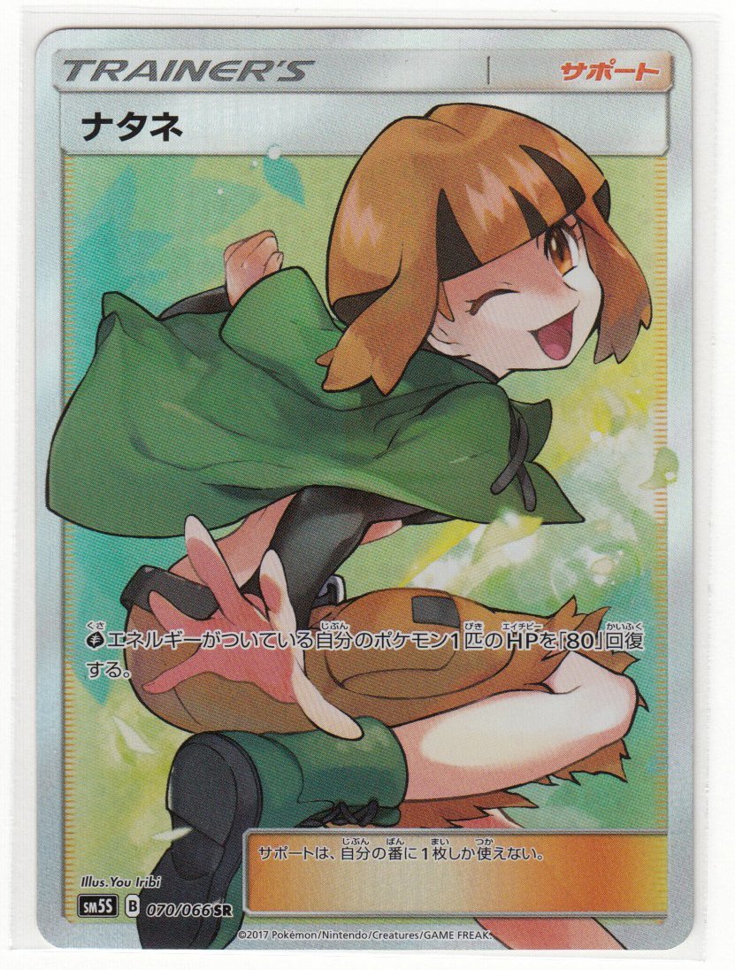 【人気商品】 089A ポケモンカード『ナタネ』SM5S B 070/066 SR【中古】 シングルカード 【人気商品】 089A ポケモンカード『ナタネ』SM5S B 070/066 SR【中古】 シングルカード