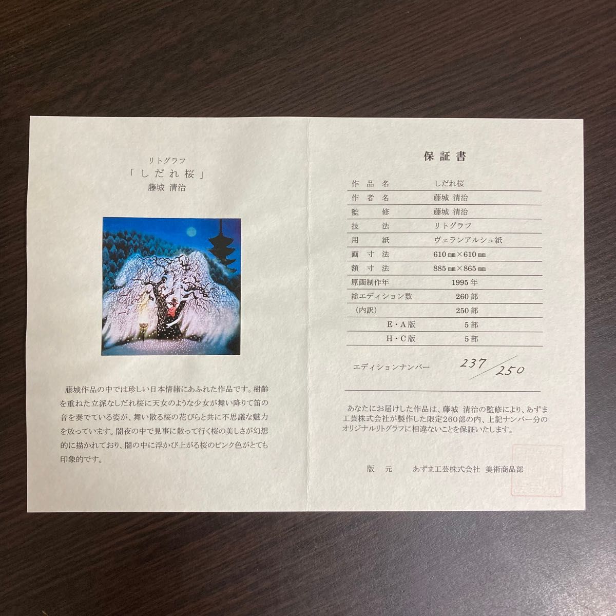 真作保証】藤城清治「しだれ桜」リトグラフ直筆サイン 保証書 真作保証】藤城清治「しだれ桜」リトグラフ直筆サイン 保証書