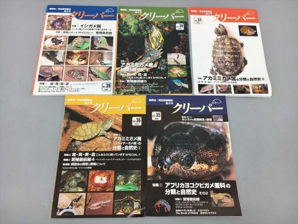 雑誌 爬虫・両生類情報誌 隔月刊 クリーパー 2006年-2019年頃 不揃い 29冊セット 2308BKO125_画像3