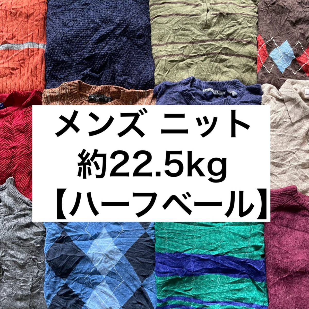 売れ筋がひ贈り物！ 買付 仕入れ 卸 古着 USA ベール MIX）【約22.5kg】送料無料 ニットベール（SIZE メンズ アメリカ ニットベスト knit 秋物 ハーフベール Lサイズ