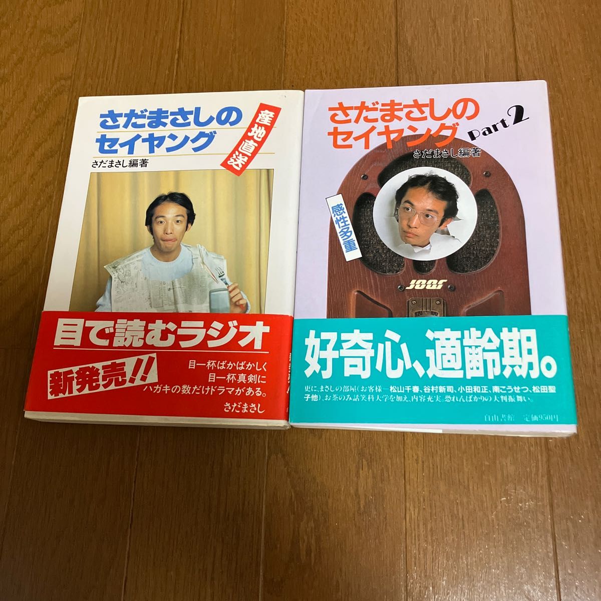 【ハガキ付き】さだまさし　セイヤング　2冊セット