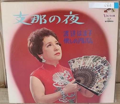 ☆USED 渡辺はま子 懐かしのアルバム 「支那の夜」 レコード LP☆_画像1