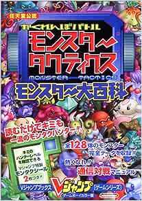 かくれんぼバトル モンスタータクティクス モンスター大百科 シール付き