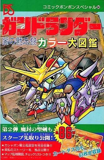 新品即決 ガンドランダー 闇の黙示録 カラー大図鑑 その他
