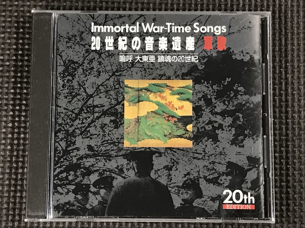 20世紀の音楽遺産 軍歌5 鳴呼 大東亜 鎮魂の20世紀　CD