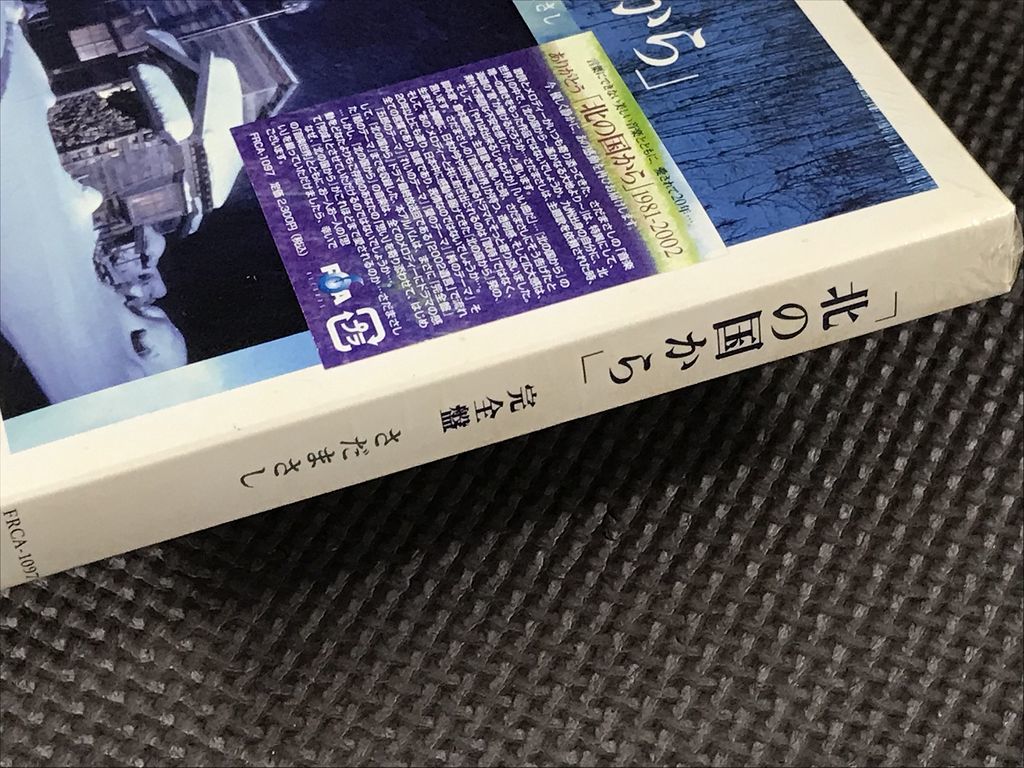 「北の国から」完全盤 さだまさし　未開封CD_画像3